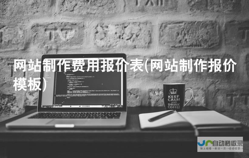 网页制作费用明细：全面解析各项成本，助您精准预算