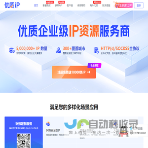 优质IP代理 - 为企业提供纯净、高速、稳定IP资源,支持http/socks5等代理协议,可定制动态、长效、海外、住宅等IP服务