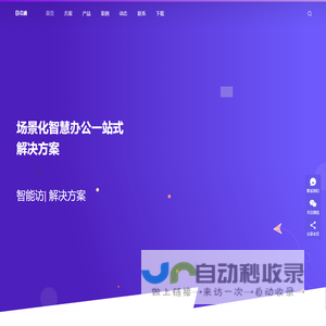 场景化智慧办公|智能会议预约|OA对接|微信钉钉飞书集成|门禁中控集成
