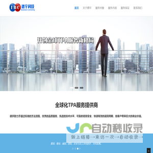 德宇-全球化TPA服务提供商