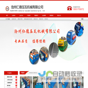 圆管变方管机,C型钢机,脚手板机,异型压瓦机,楼承板机,角驰压瓦机生产厂家_沧州仁德压瓦机械有限公司