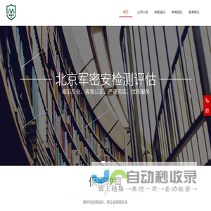 北京军密安检测评估有限公司