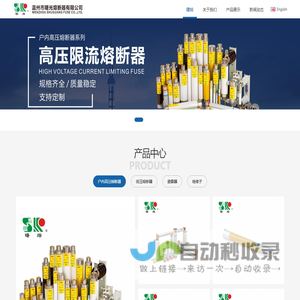 温州市曙光熔断器有限公司-熔断器|高压熔断器|曙光熔断器|避雷器|可卸式避雷器|绝缘子|跌落式熔断器|高压限流熔断器|变压器保护用熔断器|互感器保护用熔断器|电机保护用熔断器|电容保护用熔断器|防爆开关熔断器|熔丝器|高压熔丝|熔断管|低压熔断器|穿墙套管|户内高压限流熔断器|低压熔断器|高压熔芯|熔断器底座|低压避雷器|熔丝带扣|绝缘护罩|变压器护罩|RT18熔断器|隔离开关|无刷无环起动器