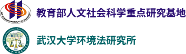 环境法研究所网站