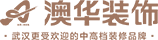 武汉装修设计_武汉家装公司-武汉澳华装饰设计工程有限公司