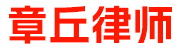 章丘律师_章丘律师事务所_章丘律师咨询_章丘知名律师_山东保君律师事务所